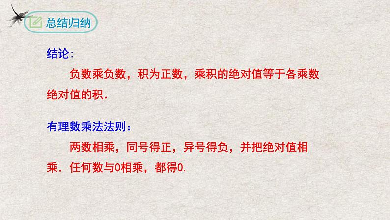 1.4.1有理数的乘法(第一课时)(课件)-2022-2023学年七年级数学上册同步精品课堂(人教版)08