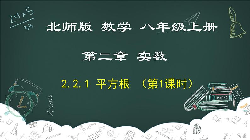 2.2.1 平方根(第1课时)-2022-2023学年八年级数学上册同步教材教学精品课件(北师大版)第1页