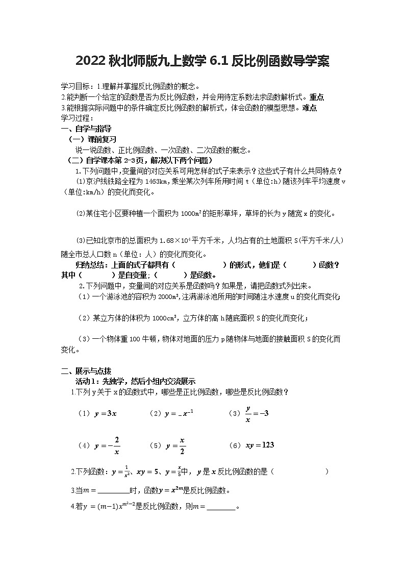 2022秋北师版九上数学6.1反比例函数导学案01