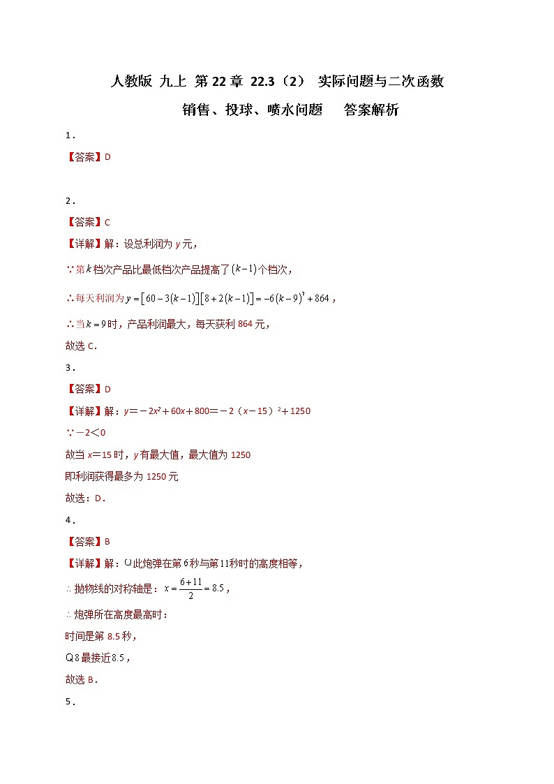 人教版 九上 第22章 22.3(2) 实际问题与二次函数 同步测试卷 (原卷+答案解析)01