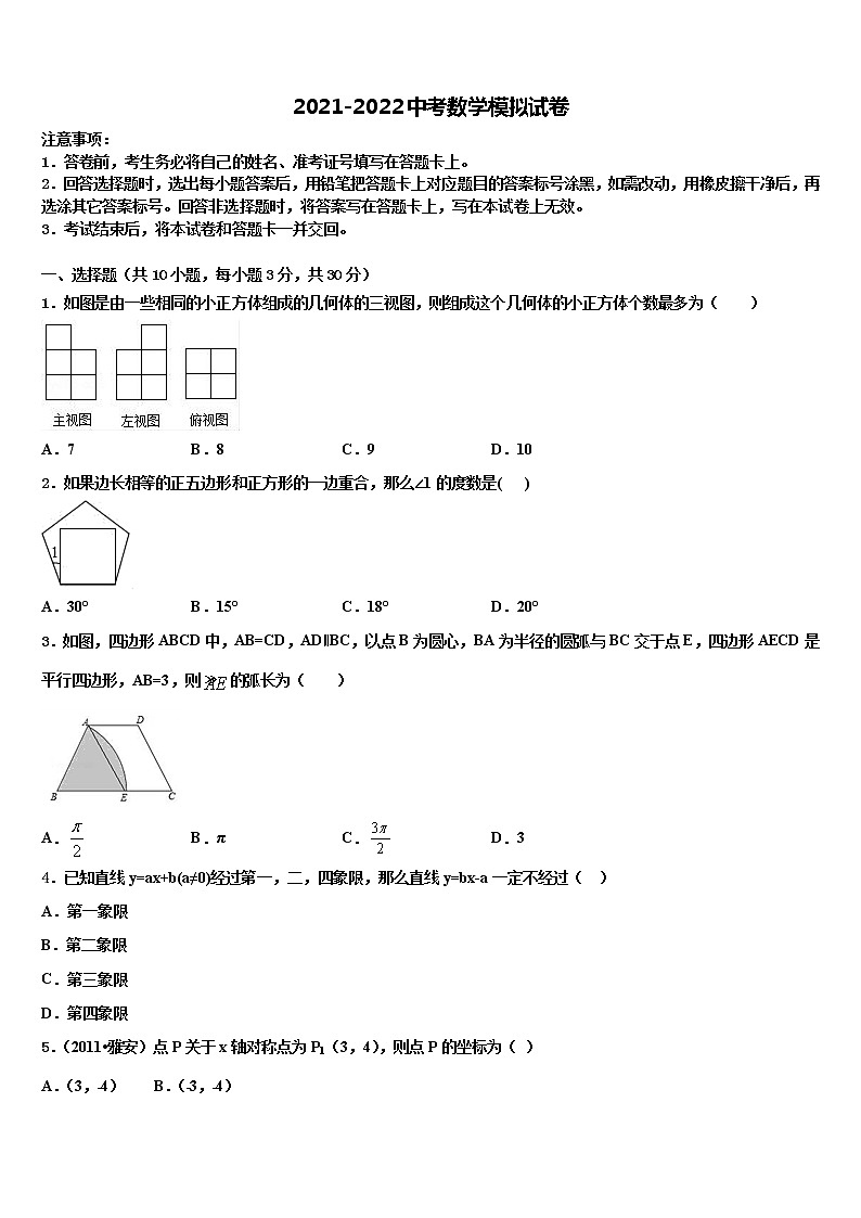 黑龙江省绥化市2021-2022学年毕业升学考试模拟卷数学卷含解析第1页