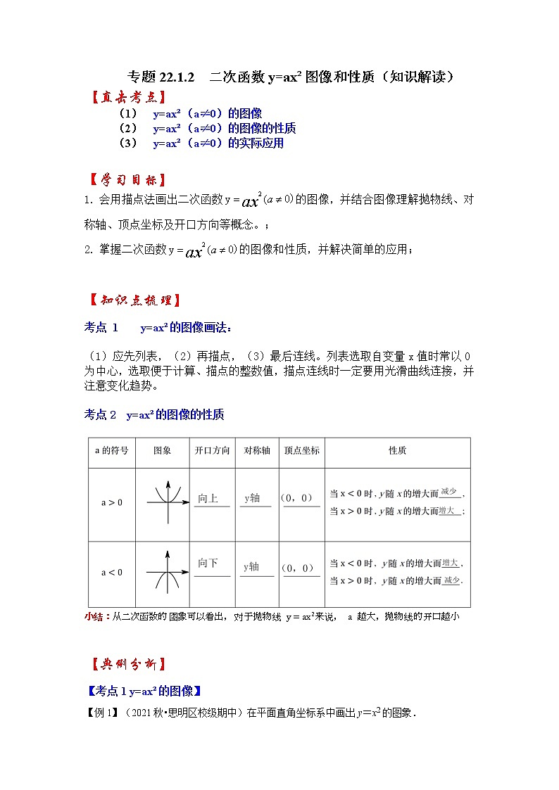 专题22.1.2 二次函数y=ax²的图像和性质(知识解读)-2022-2023学年九年级数学上册同步考点+专项训练(人教版)第1页
