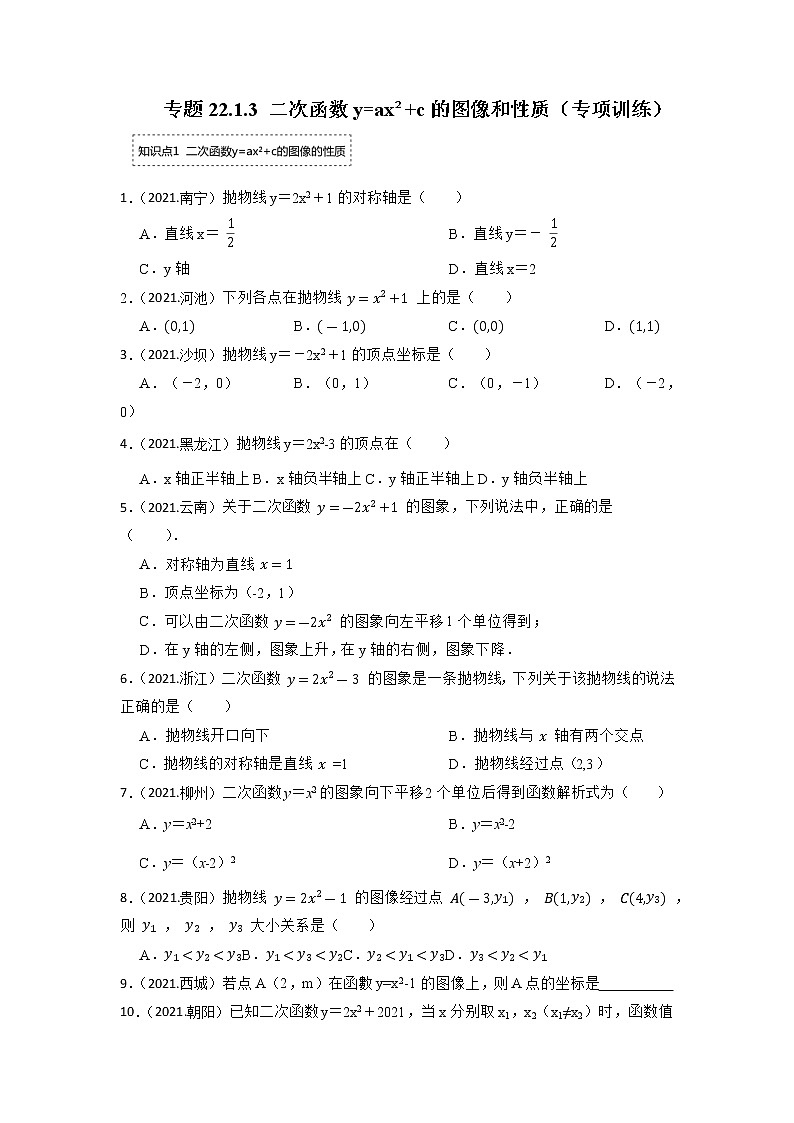专题22.1.3 二次函数y=ax²+c的图像和性质(专项训练)-2022-2023学年九年级数学上册同步考点+专项训练(人教版)01