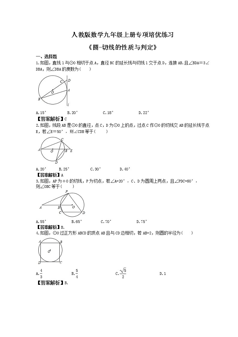 人教版数学九年级上册专项培优练习《圆-切线的性质与判定》(教师版)第1页