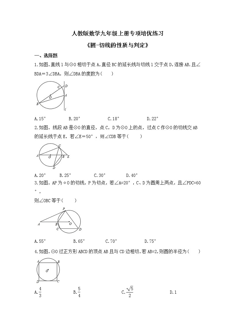 人教版数学九年级上册专项培优练习《圆-切线的性质与判定》(原卷版)第1页
