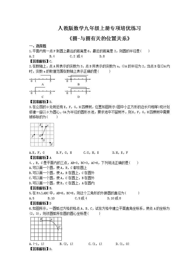 人教版数学九年级上册专项培优练习《圆-与圆有关的位置关系》(教师版)第1页