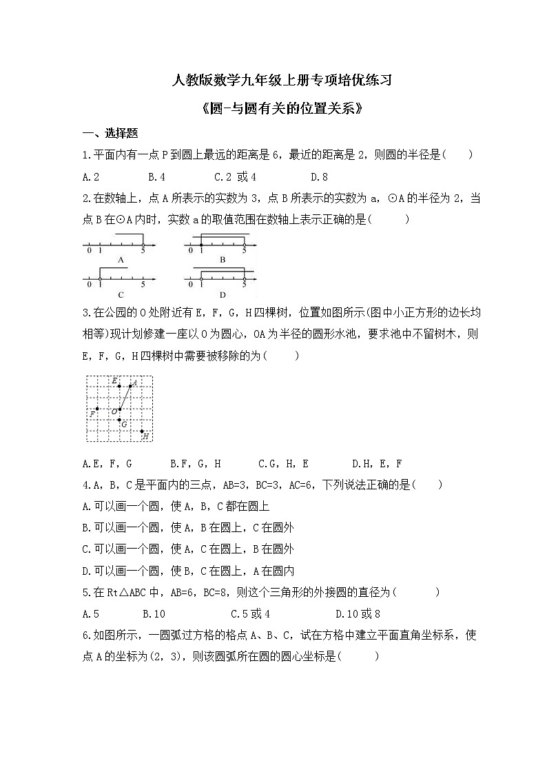 人教版数学九年级上册专项培优练习《圆-与圆有关的位置关系》(原卷版)第1页