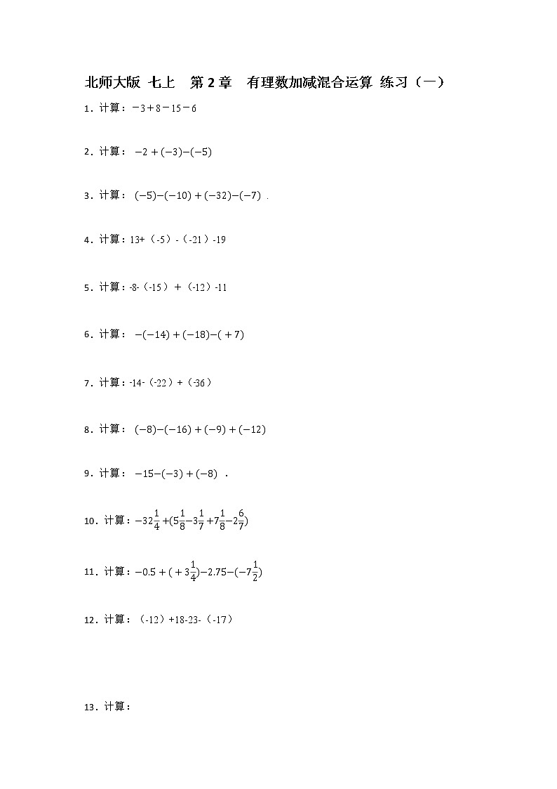 北师大版七上 第2章 有理数加减混合运算(原卷+答案解析)01