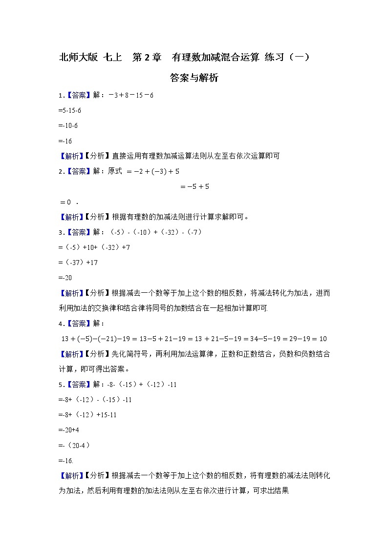 北师大版七上 第2章 有理数加减混合运算(原卷+答案解析)01