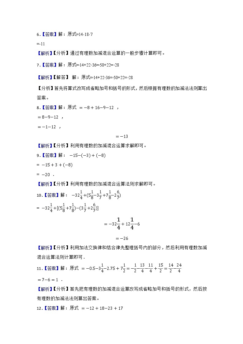北师大版七上 第2章 有理数加减混合运算(原卷+答案解析)02