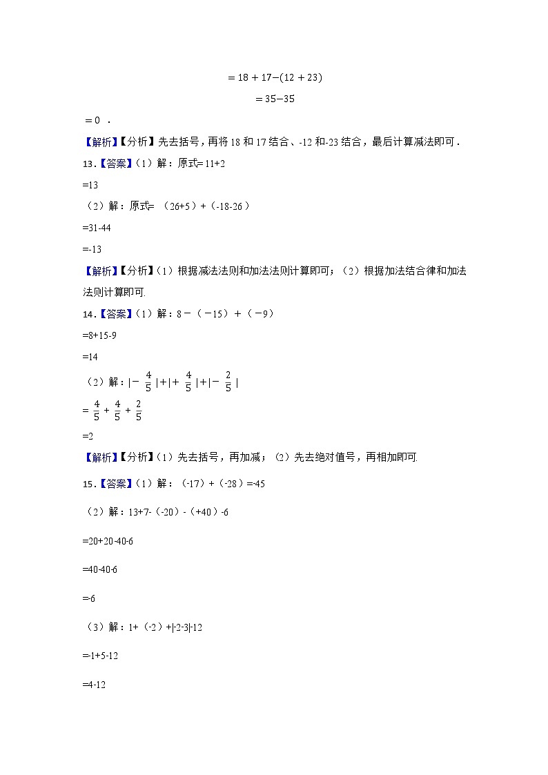 北师大版七上 第2章 有理数加减混合运算(原卷+答案解析)03