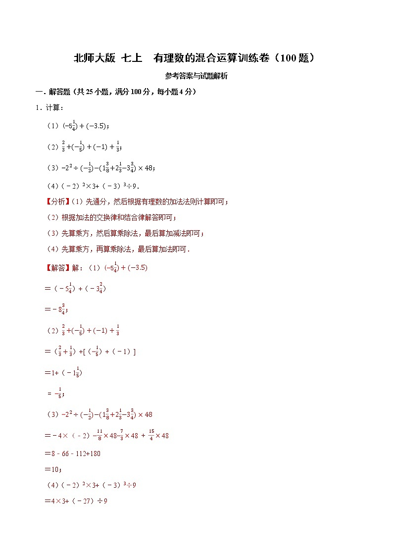 北师大版 七年级上册 第2章 有理数混合运算练习卷(原卷+答案)01