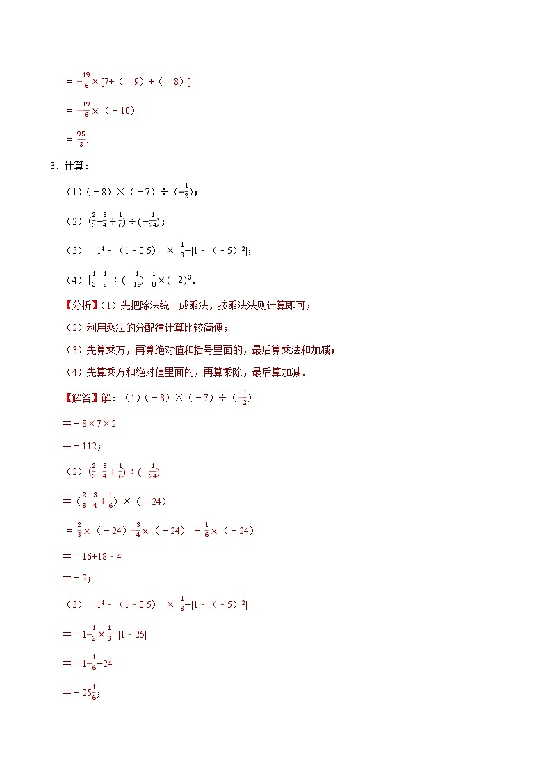 北师大版 七年级上册 第2章 有理数混合运算练习卷(原卷+答案)03