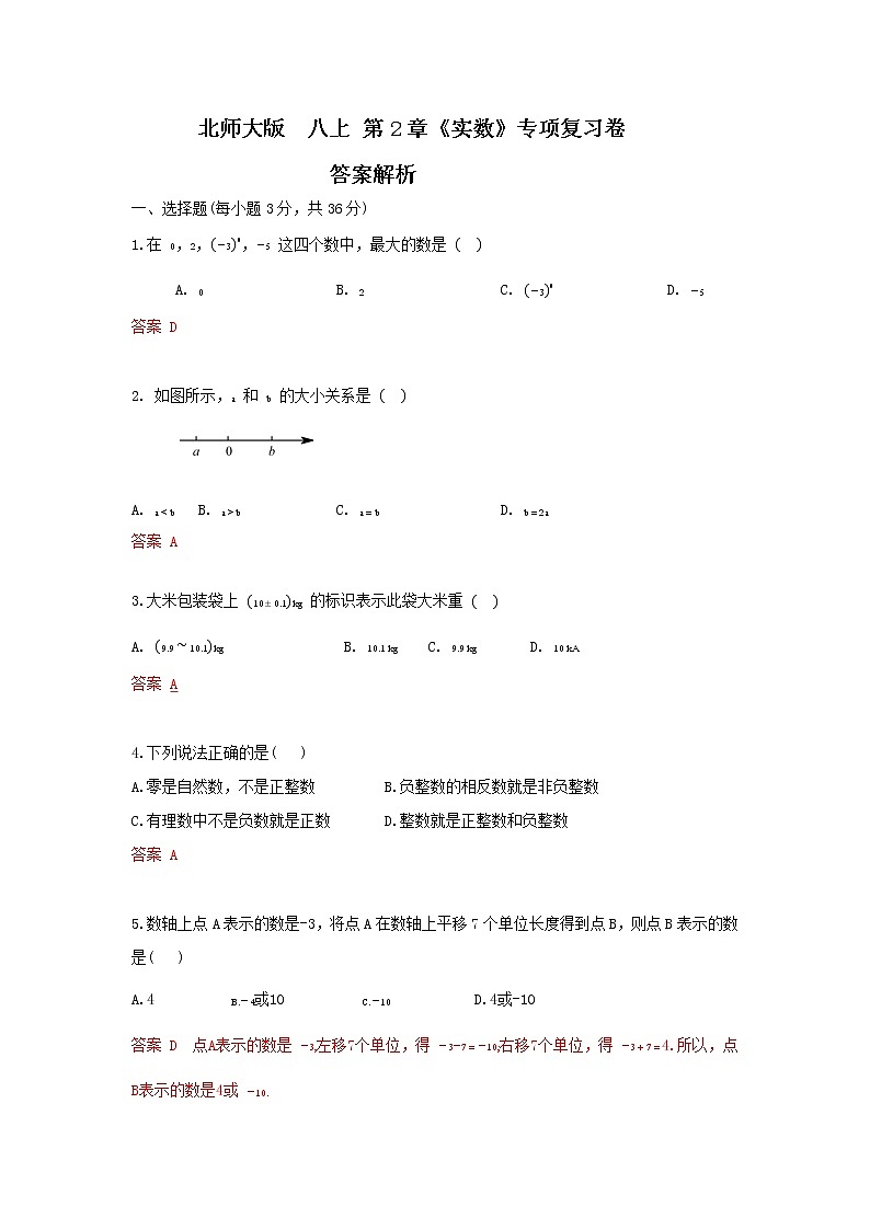 北师大版 八上 《实属》单元提升(原卷+答案解析)01