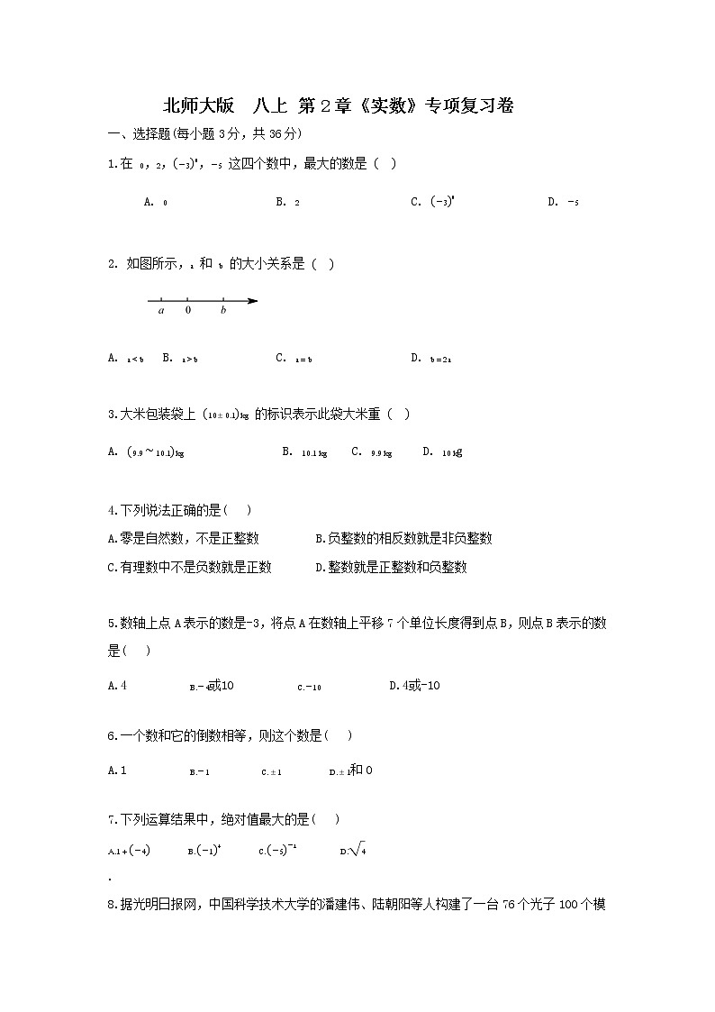 北师大版 八上 《实属》单元提升(原卷+答案解析)01