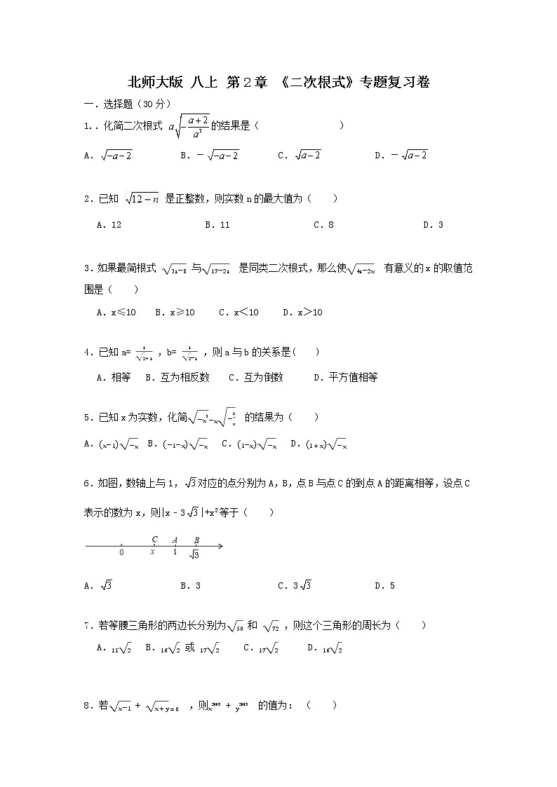 北师大版 八上 第2章《二次根式》专题复习卷01