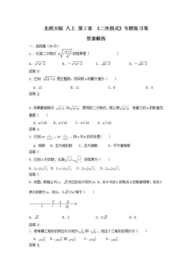 北师大版 八上 第2章《二次根式》专题复习卷01