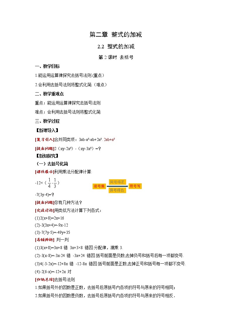 2.2 整式的加减 第2课时 去括号 人教版七年级数学上册同步课堂教案第1页