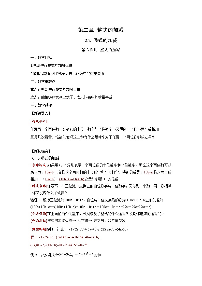2.2 整式的加减 第3课时 整式的加减 人教版七年级数学上册同步课堂教案01