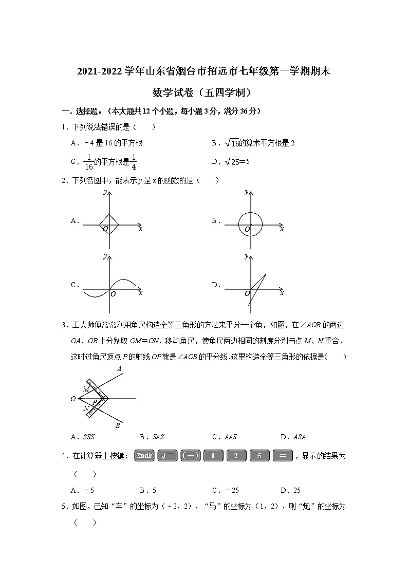 山东省招远市2021-2022学年七年级上学期期末考试数学试卷(五四学制)(含答案)第1页