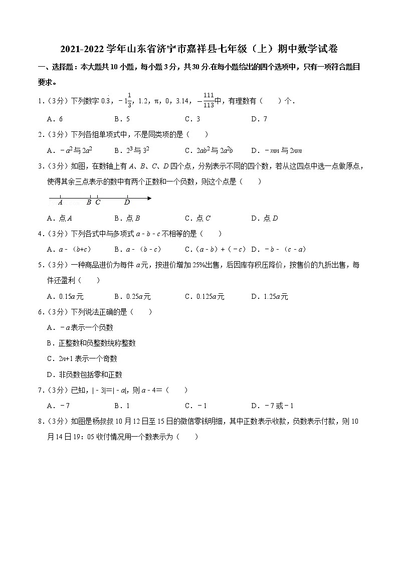 山东省济宁市嘉祥县2021-2022学年七年级上学期期中数学试题(含答案)第1页