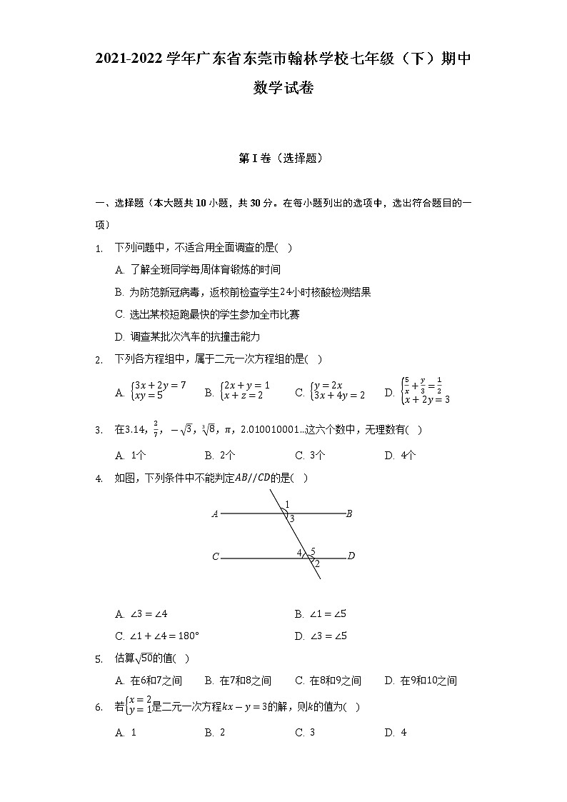 广东省东莞市翰林学校2021-2022学年七年级(下)期中数学试卷(解析版)01