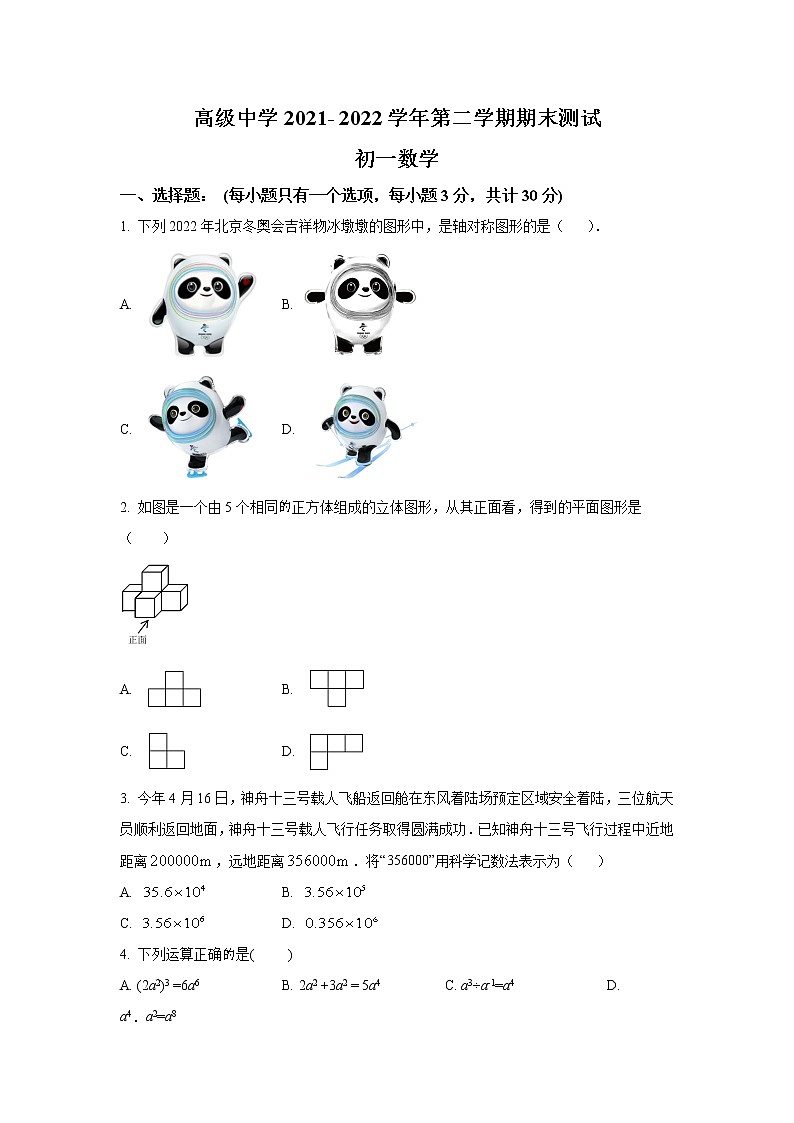 广东省深圳市高级中学2021-2022学年七年级下学期期末测试数学试卷(含答案)第1页