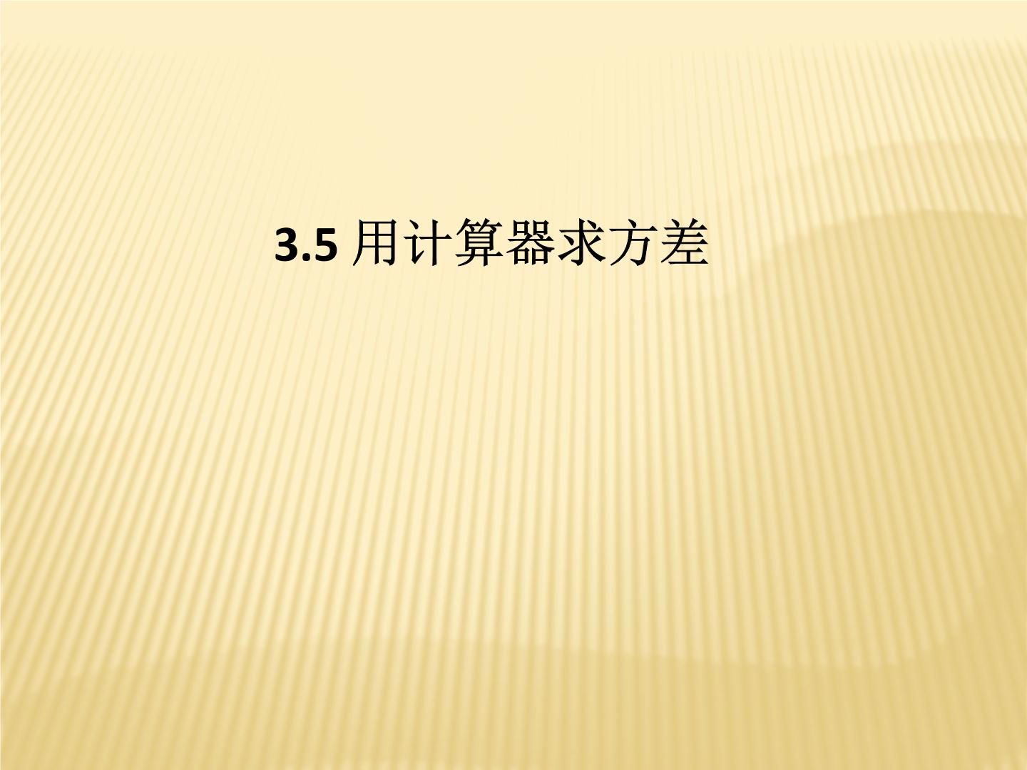 初中数学苏科版九年级上册第3章 数据的集中趋势和离散程度3.5 用计算器求方差教课课件ppt