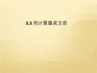 3.5 用计算器求方差 苏科版九年级数学上册课件(共15张PPT)