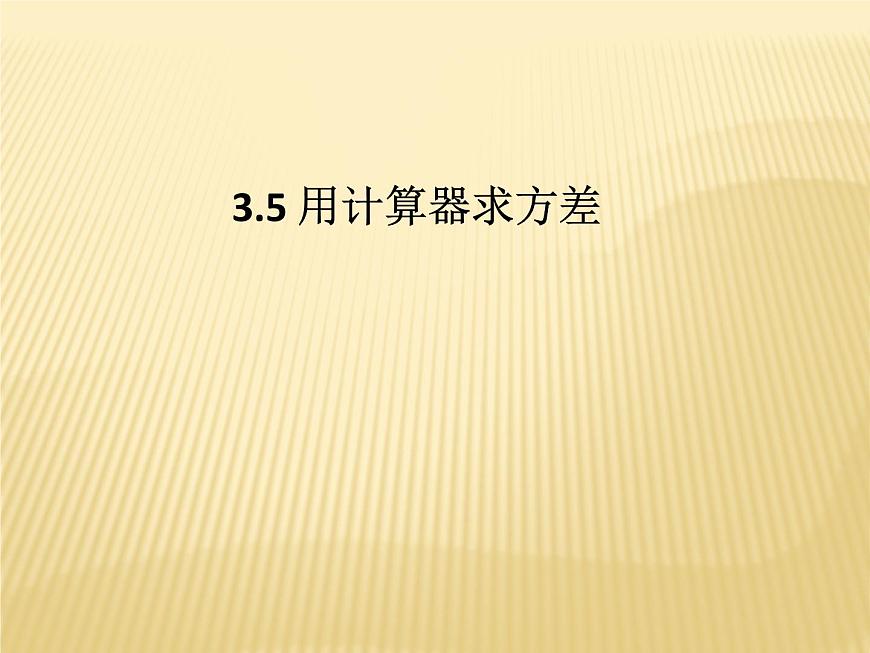 3.5 用計(jì)算器求方差 蘇科版九年級(jí)數(shù)學(xué)上冊(cè)課件(共15張PPT)第1頁(yè)