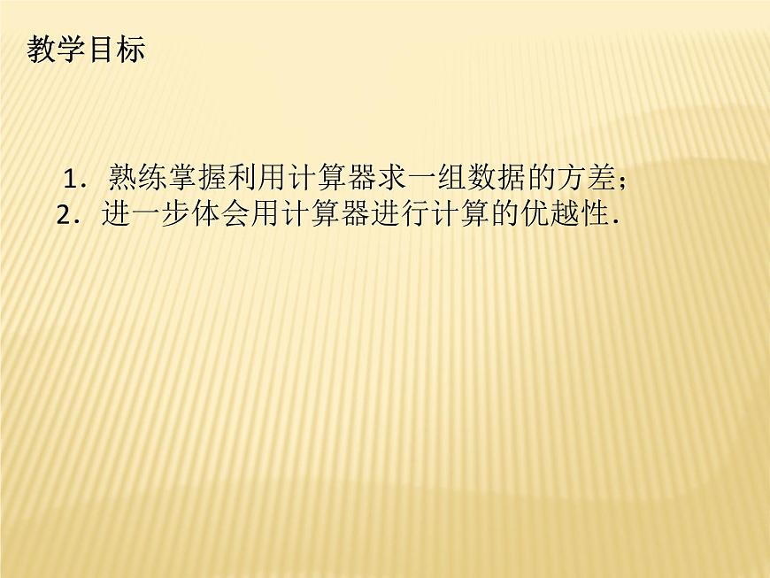 3.5 用計(jì)算器求方差 蘇科版九年級(jí)數(shù)學(xué)上冊(cè)課件(共15張PPT)第2頁(yè)