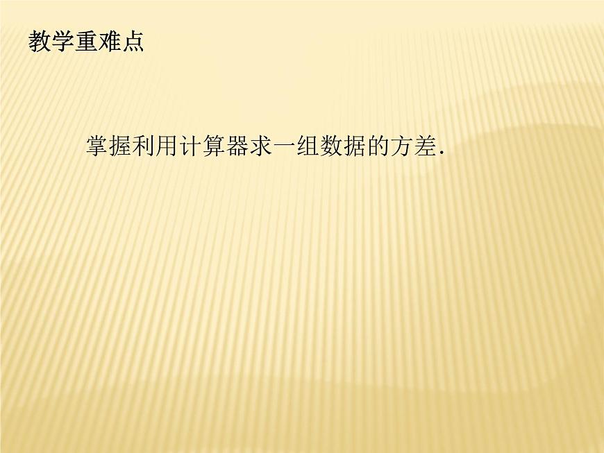 3.5 用計(jì)算器求方差 蘇科版九年級(jí)數(shù)學(xué)上冊(cè)課件(共15張PPT)第3頁(yè)