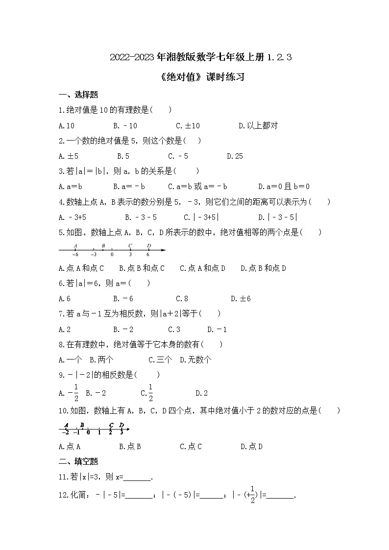 2022-2023年湘教版数学七年级上册1.2.3《绝对值》课时练习(含答案)第1页