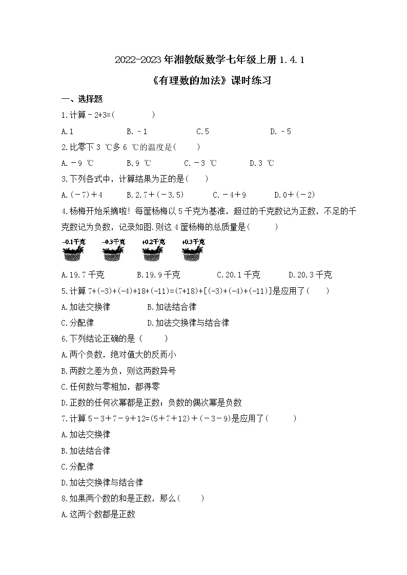 2022-2023年湘教版数学七年级上册1.4.1《有理数的加法》课时练习（含答案）01