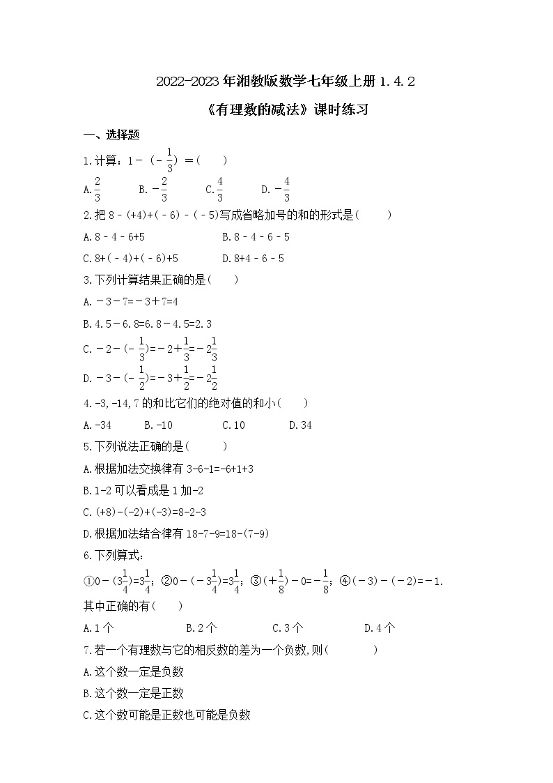 2022-2023年湘教版数学七年级上册1.4.2《有理数的减法》课时练习（含答案）01