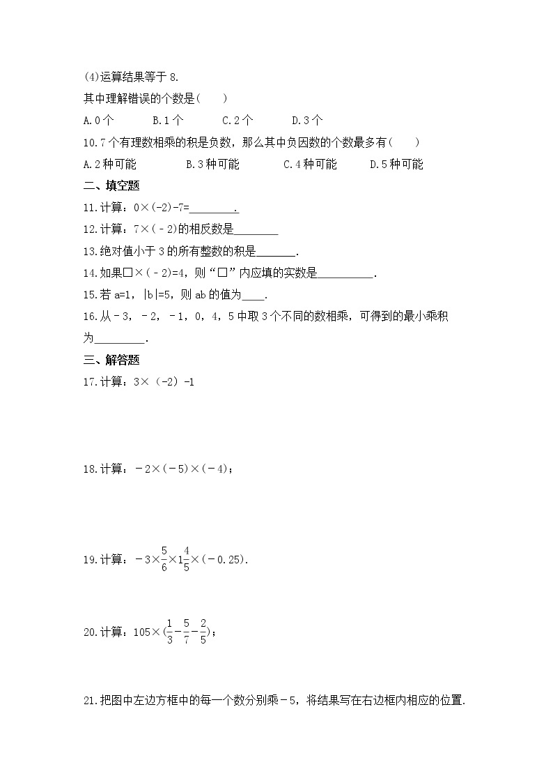 2022-2023年湘教版数学七年级上册1.5.1《有理数的乘法》课时练习（含答案）02