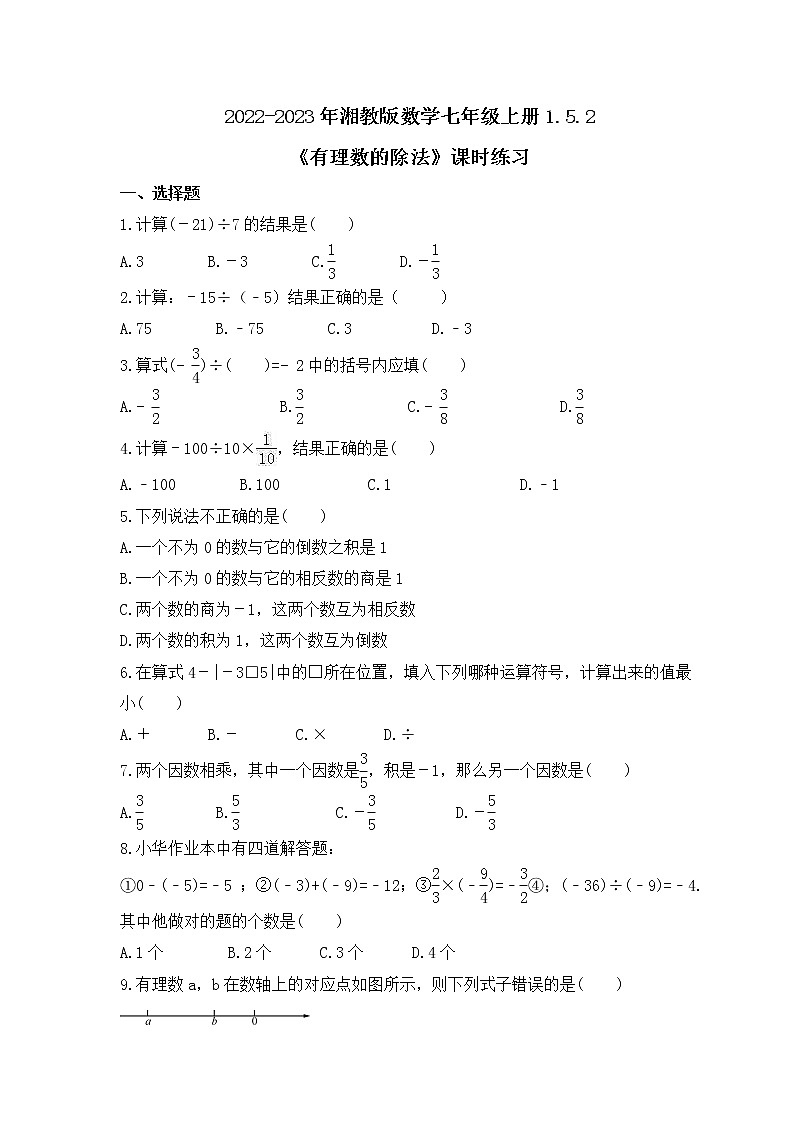 2022-2023年湘教版数学七年级上册1.5.2《有理数的除法》课时练习(含答案)01