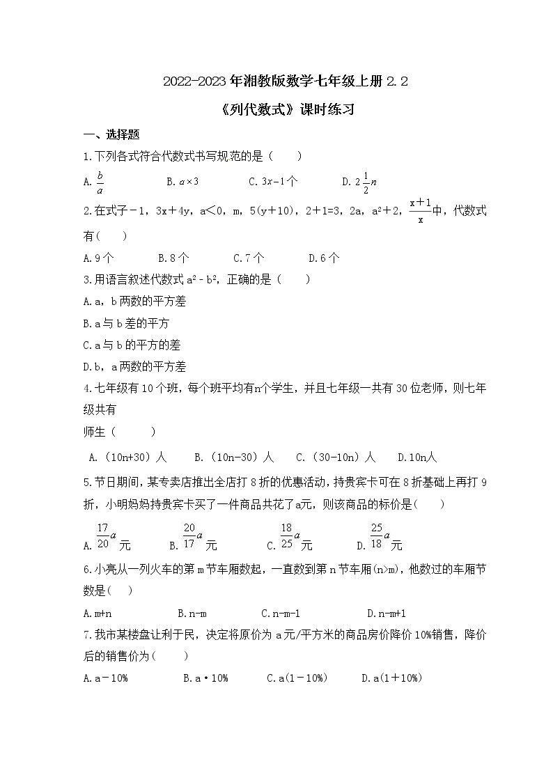 2022-2023年湘教版数学七年级上册2.2《列代数式》课时练习（含答案）01