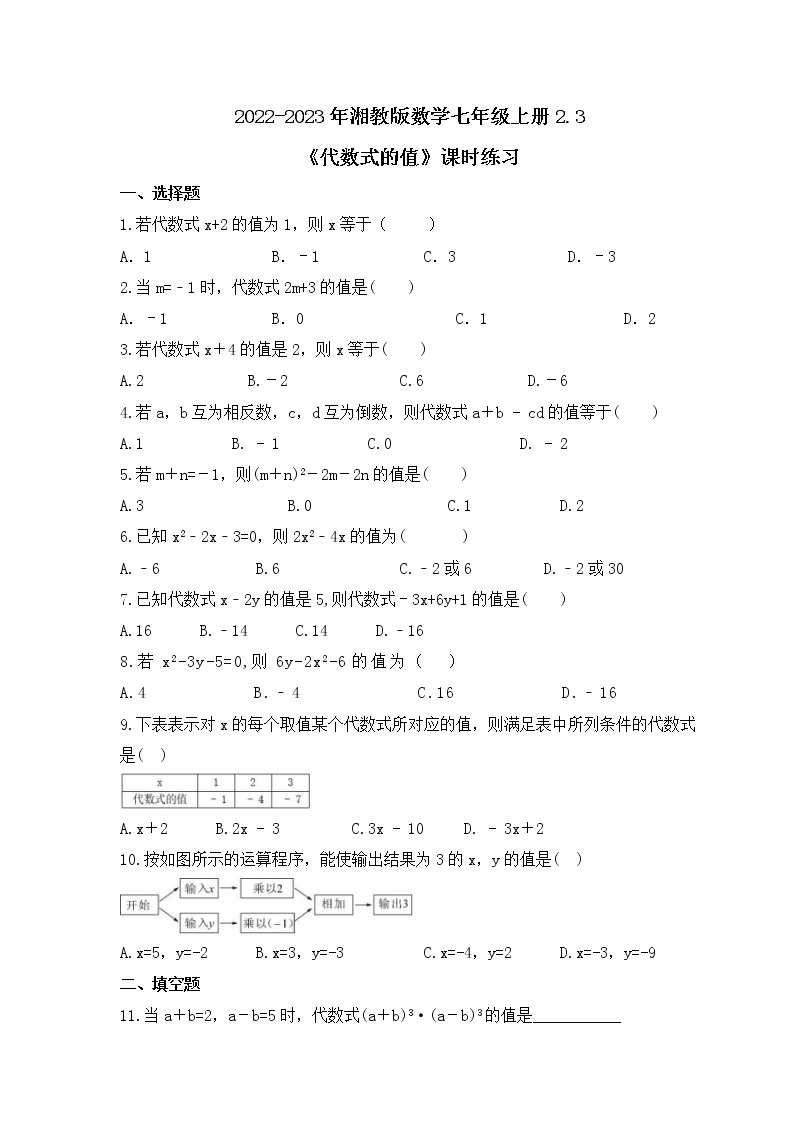 2022-2023年湘教版数学七年级上册2.3《代数式的值》课时练习（含答案）01