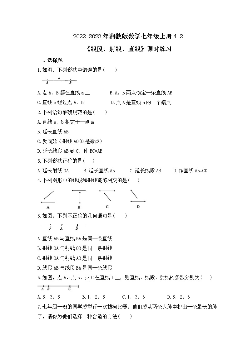 2022-2023年湘教版数学七年级上册4.2《线段、射线、直线》课时练习（含答案）01