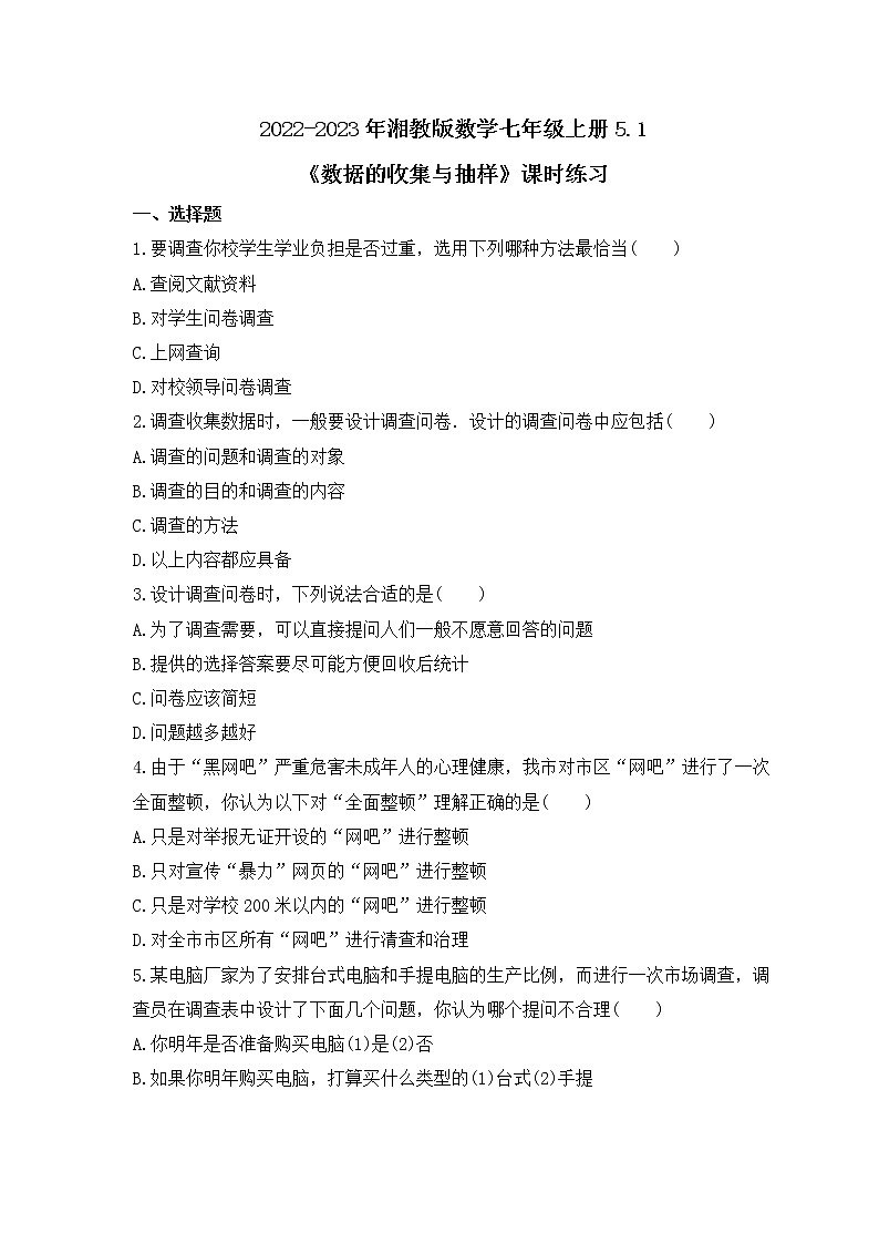 2022-2023年湘教版数学七年级上册5.1《数据的收集与抽样》课时练习(含答案)01