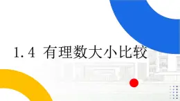 浙教版七年级上册1.4有理数大小比较课件（13张PPT）