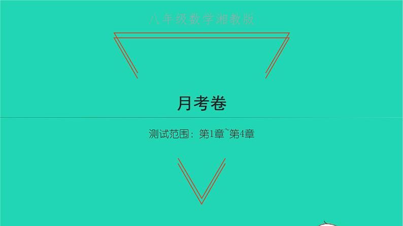 2022八年级数学下学期月考卷习题课件新版湘教版第1页
