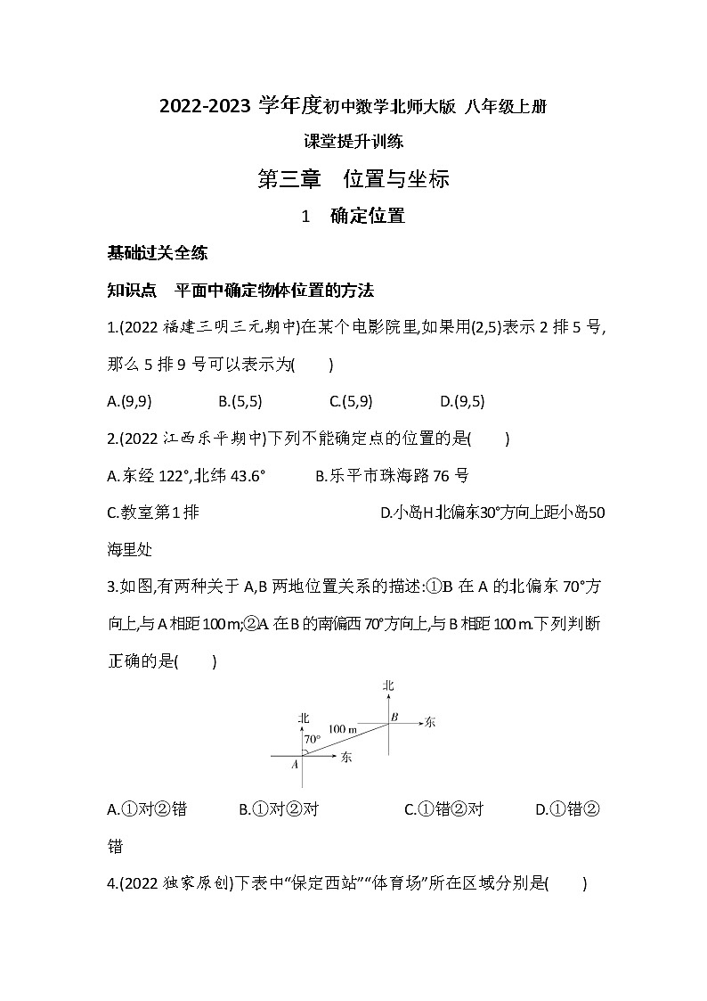 3.1确定位置 同步练习 2022-2023学年北师大版八年级数学上册(含答案)第1页