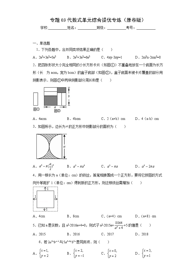 专题03 代数式单元综合提优专练(原卷版)- 2022-2023学年七年级数学专题训练(浙教版)第1页