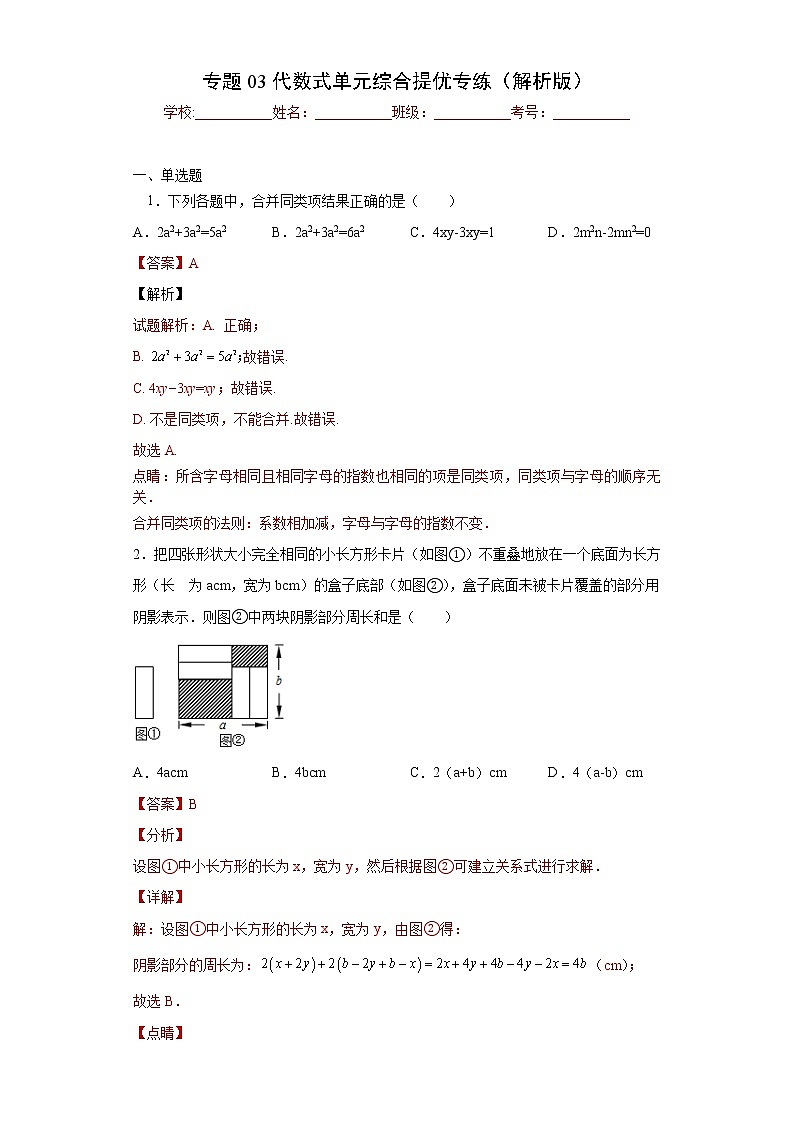 专题03 代数式单元综合提优专练(解析版)- 2022-2023学年七年级数学专题训练(浙教版)第1页