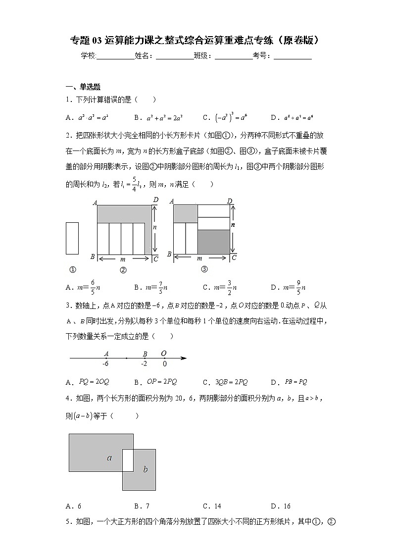 专题03运算能力课之整式综合运算重难点专练- 2022-2023学年七年级数学专题训练(浙教版)01