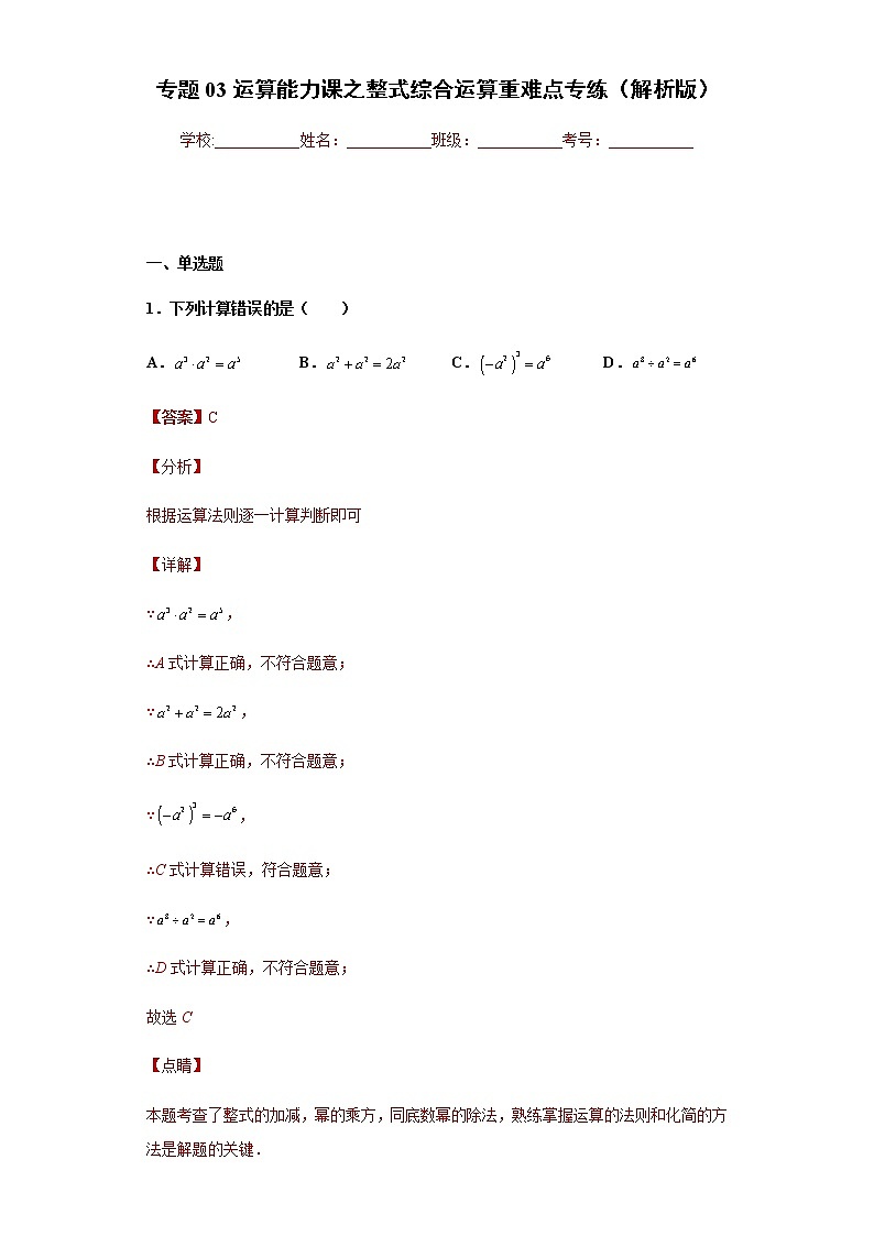 专题03运算能力课之整式综合运算重难点专练- 2022-2023学年七年级数学专题训练(浙教版)01