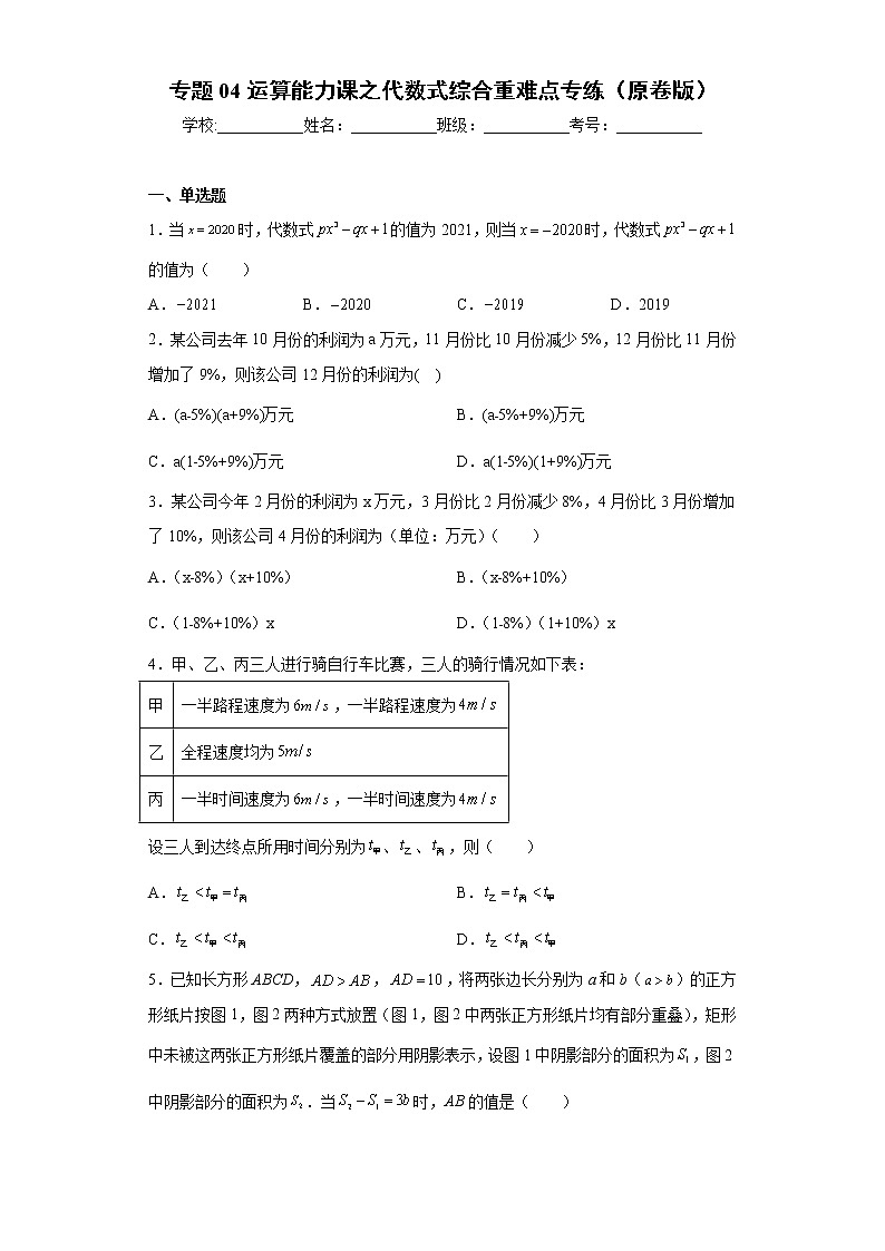 专题04运算能力课之代数式综合重难点专练- 2022-2023学年七年级数学专题训练(浙教版)01