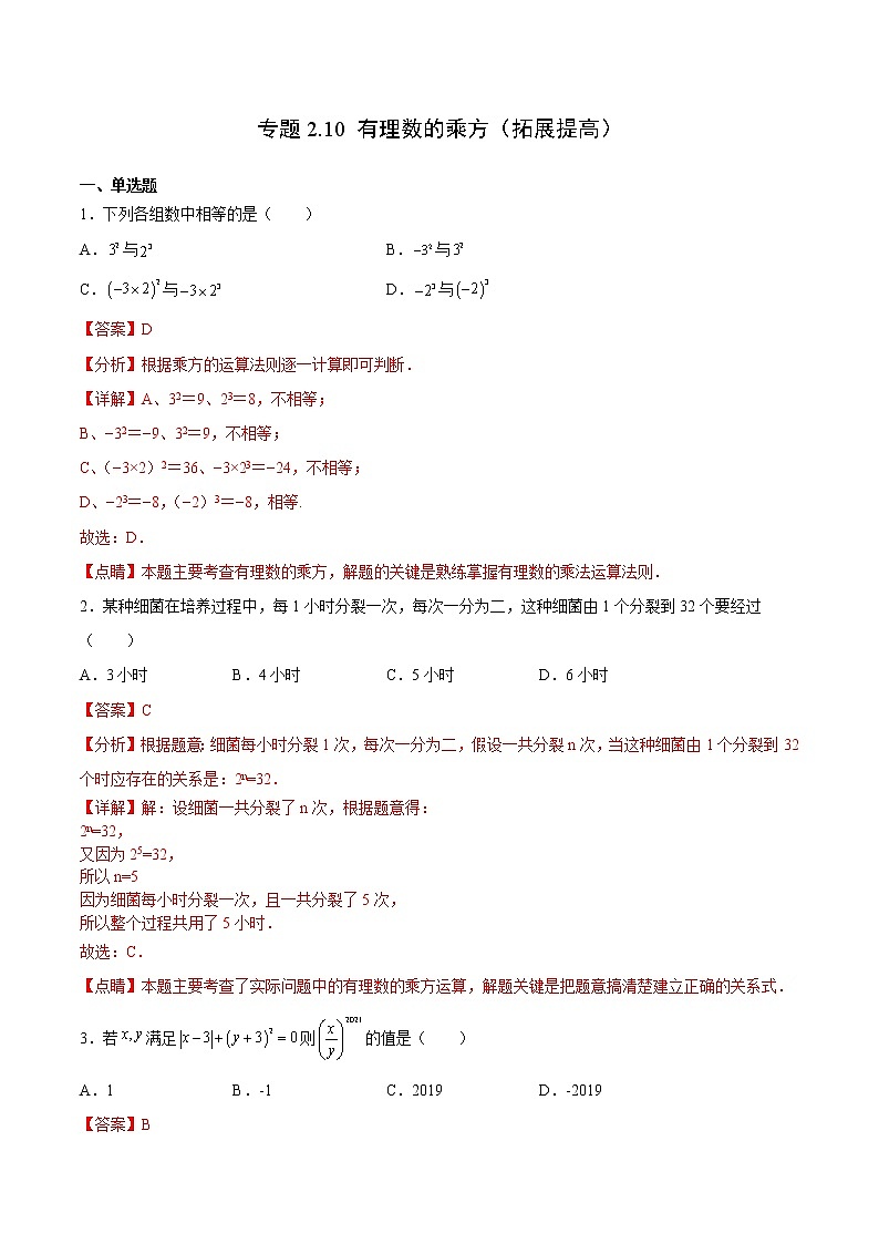 专题2.10 有理数的乘方(拓展提高)- 2022-2023学年七年级数学上册拔尖题精选精练(浙教版)01